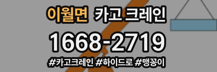 이월면 크레인 작업