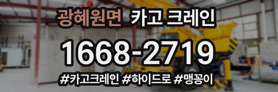 광혜원면 크레인 작업