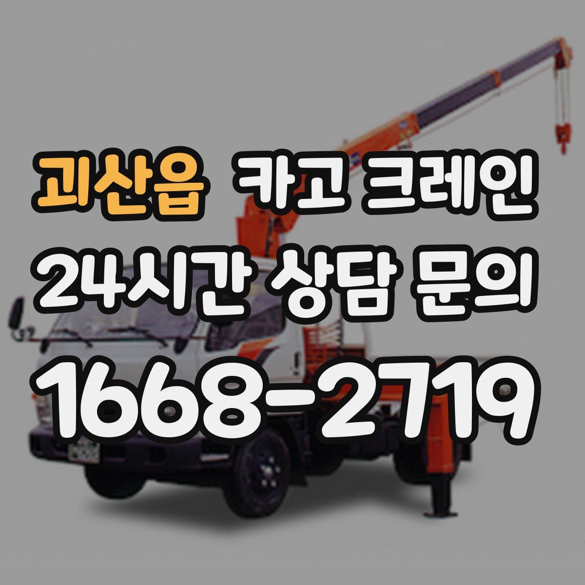 괴산읍 카고 크레인