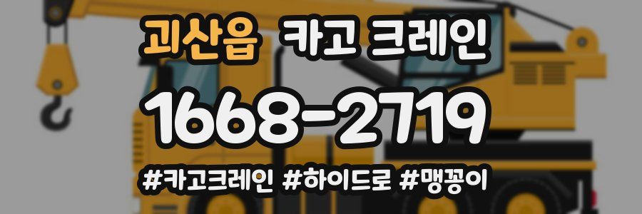 괴산읍 크레인 작업