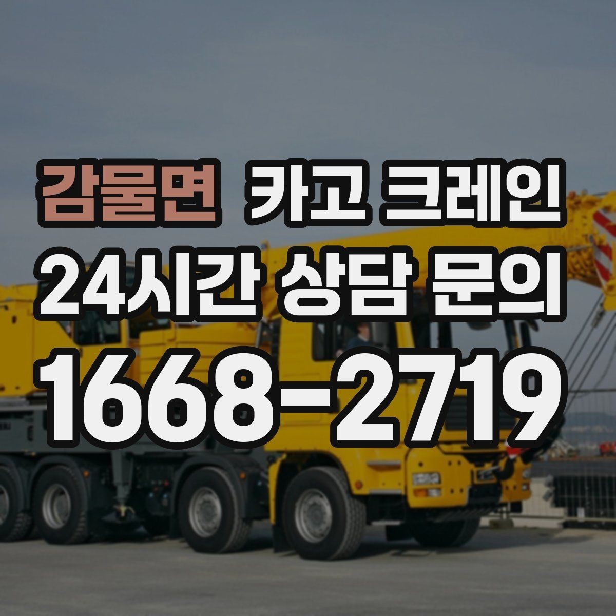 감물면 카고 크레인 현장 조건이 달라도 최적 장비로 안내