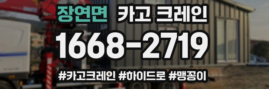 장연면 크레인 작업