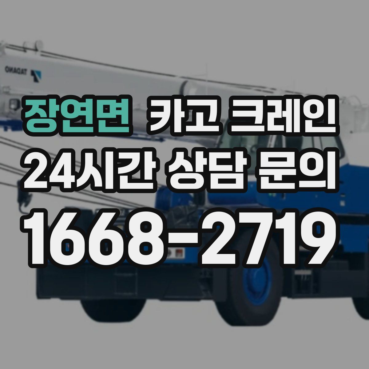 장연면 카고 크레인