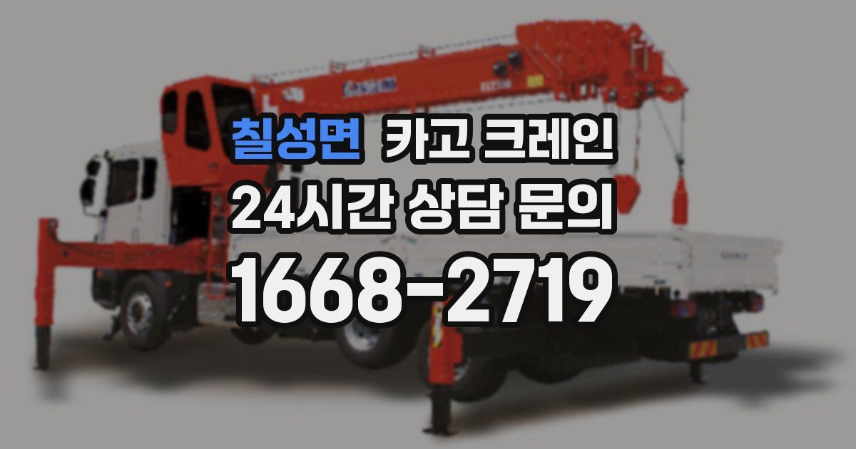 칠성면 크레인