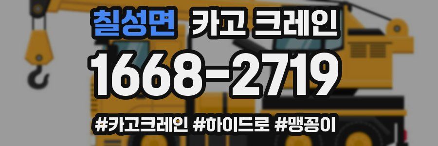 칠성면 크레인 작업