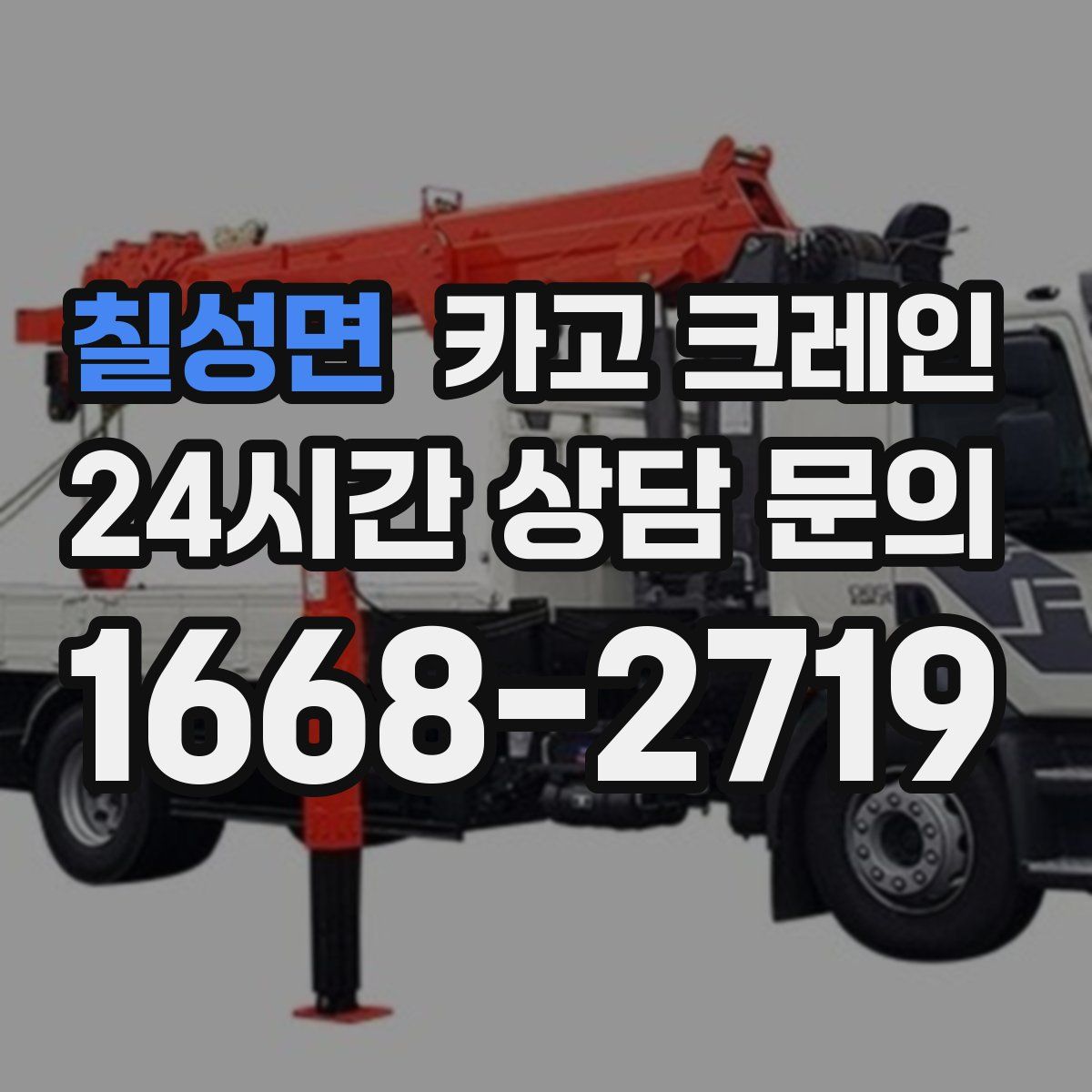 칠성면 카고 크레인