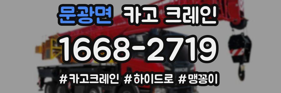 문광면 크레인 작업