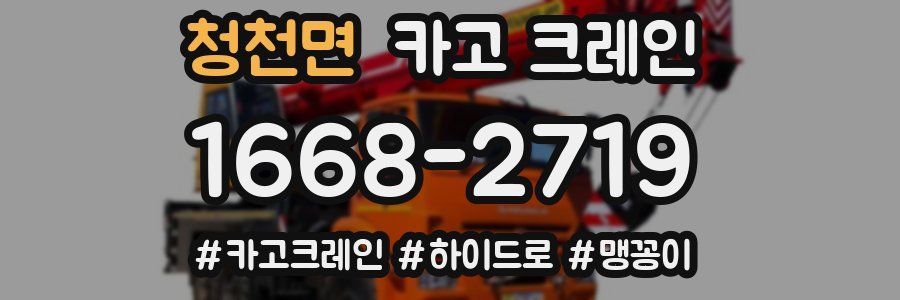 청천면 크레인 작업