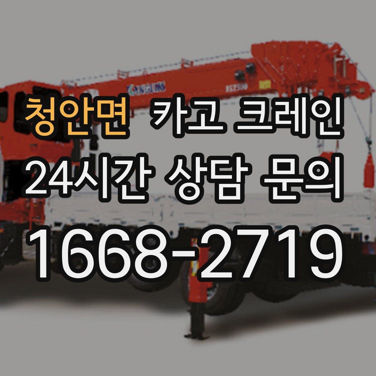 청안면 카고 크레인 경사면 건축 현장 시 주의점