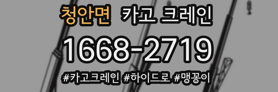 청안면 크레인 작업