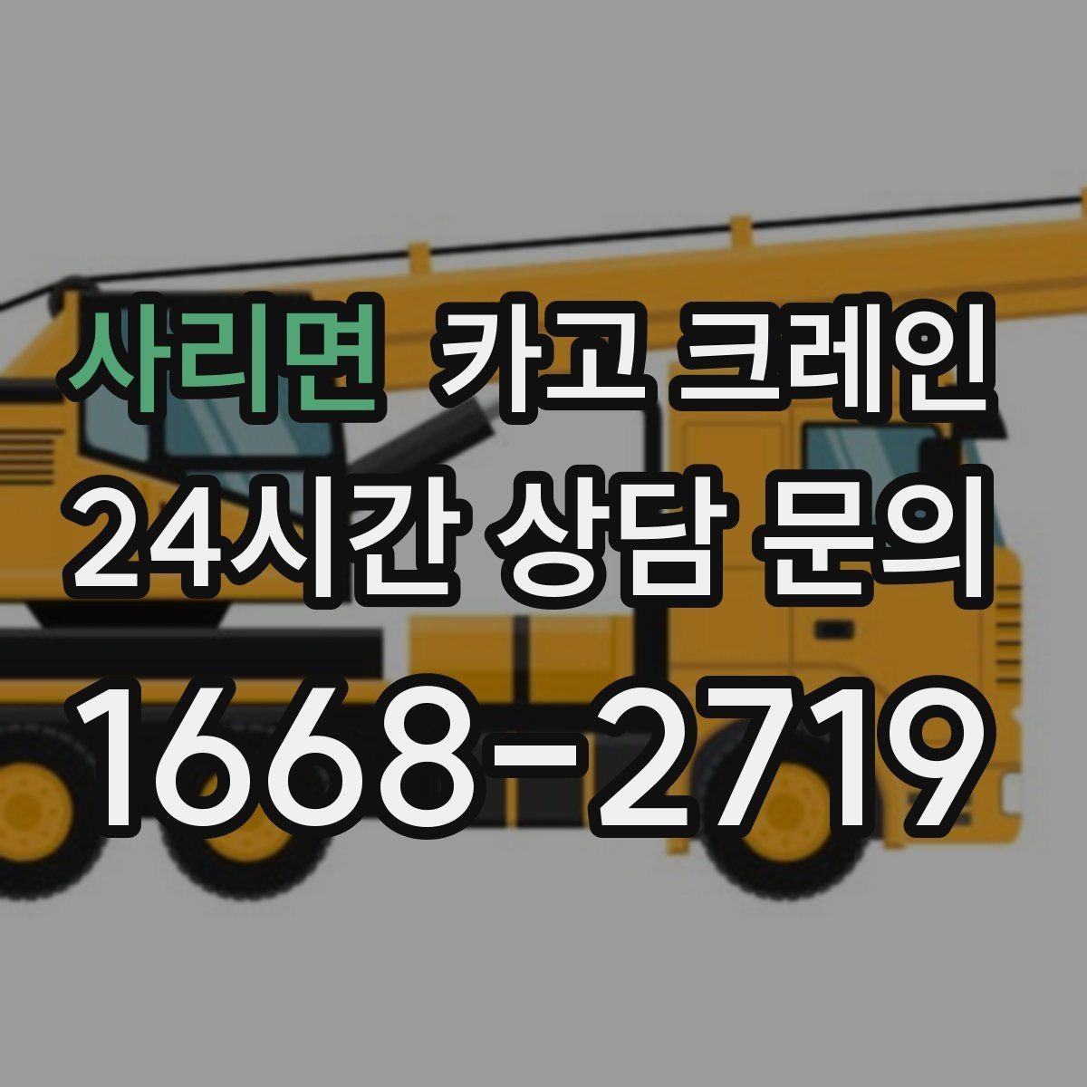 사리면 카고 크레인 여러 대가 필요한 현장 판단 기준