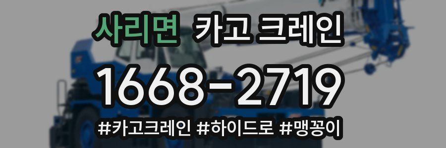 사리면 크레인 작업