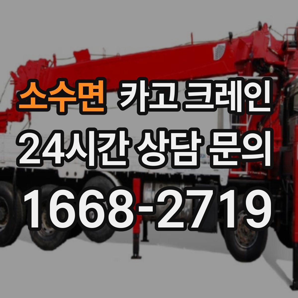 소수면 카고 크레인 작업 전 체크해야 할 정보 5가지