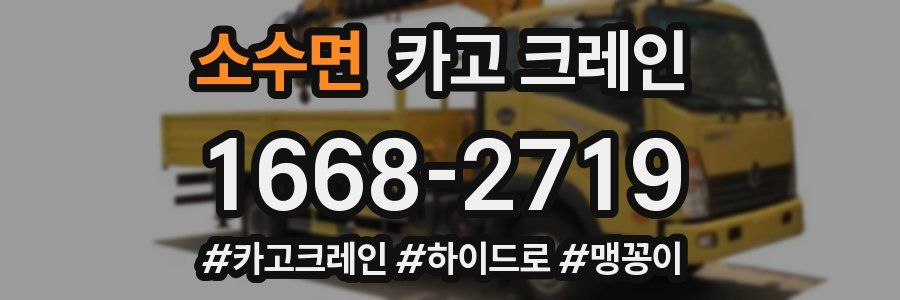 소수면 크레인 작업