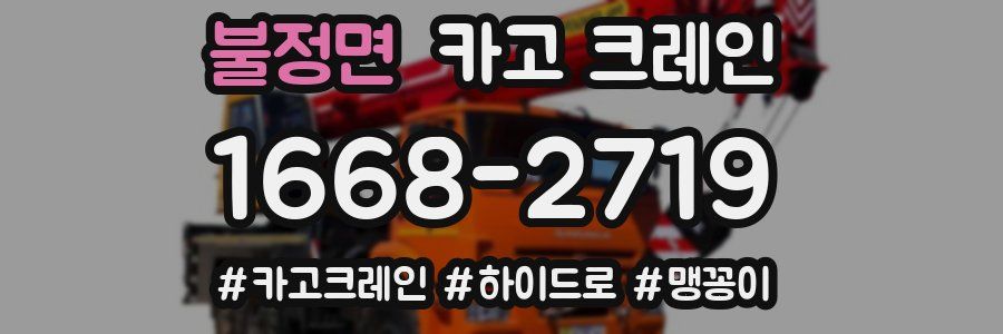 불정면 크레인 작업