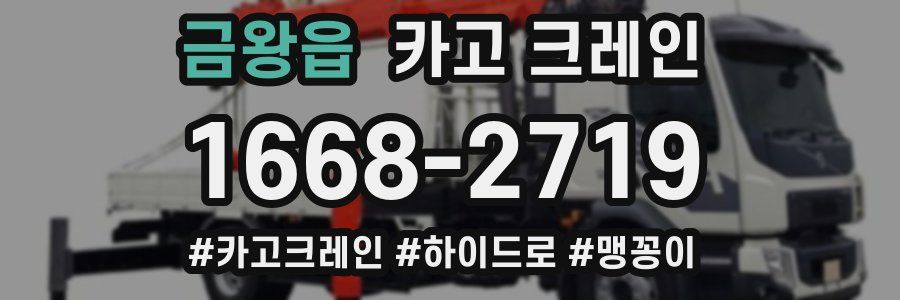 금왕읍 크레인 작업