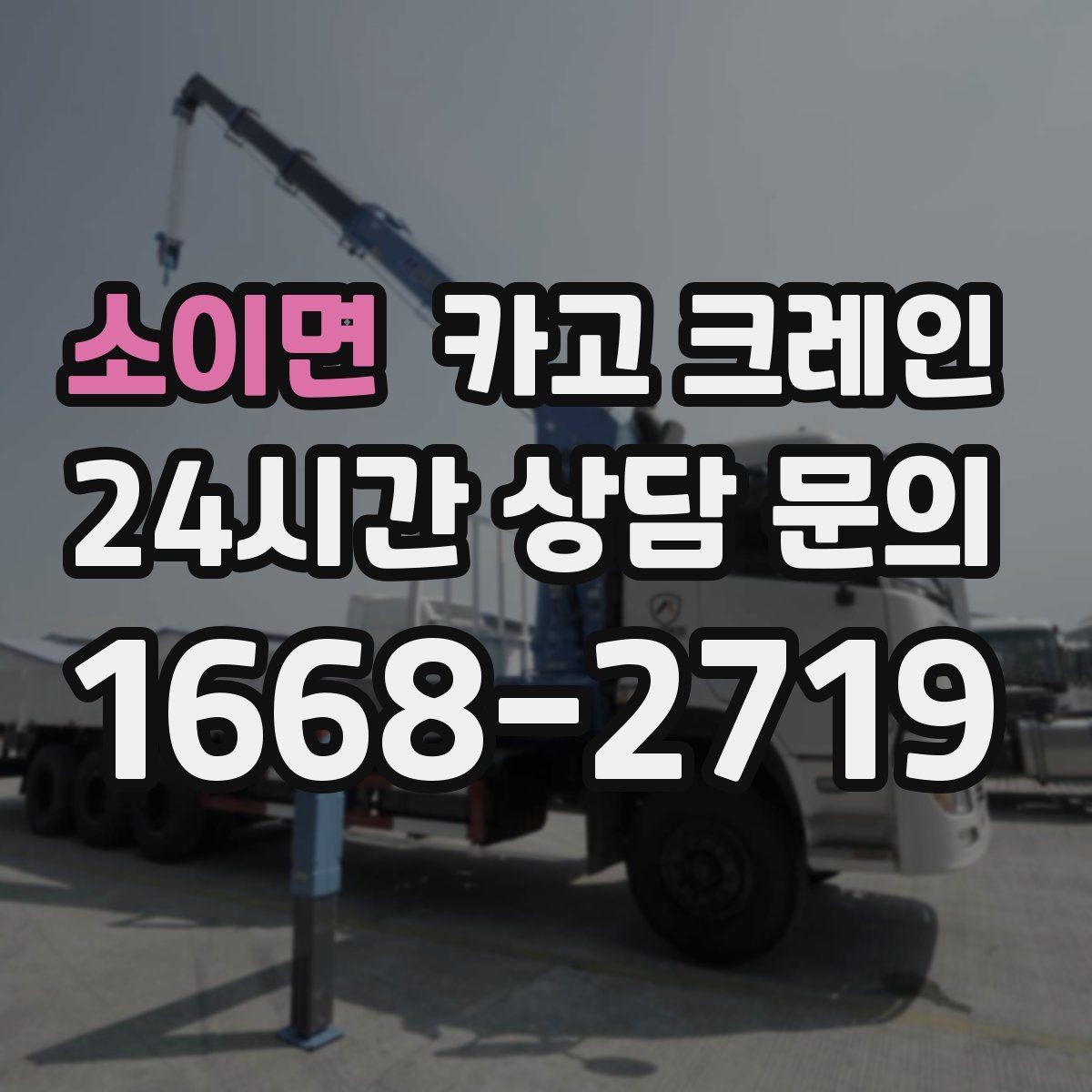 소이면 카고 크레인 작업 시간과 비용 관계 쉽게 설명