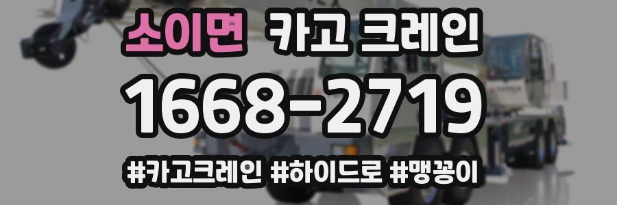 소이면 크레인 작업