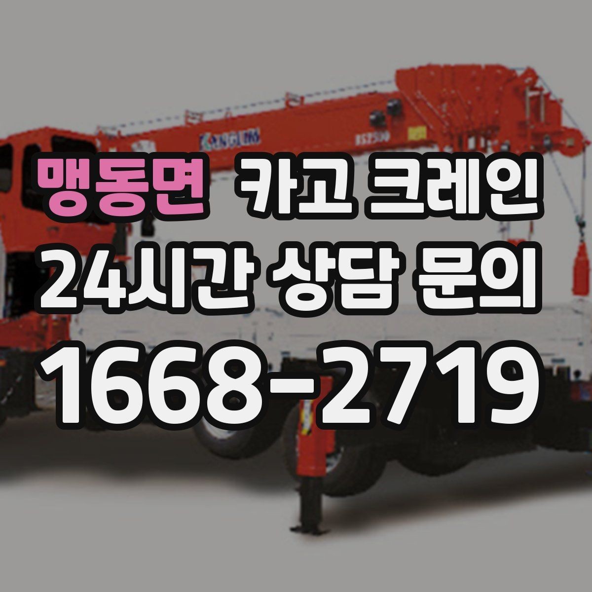 맹동면 카고 크레인 가설 울타리 자재 양중 요령