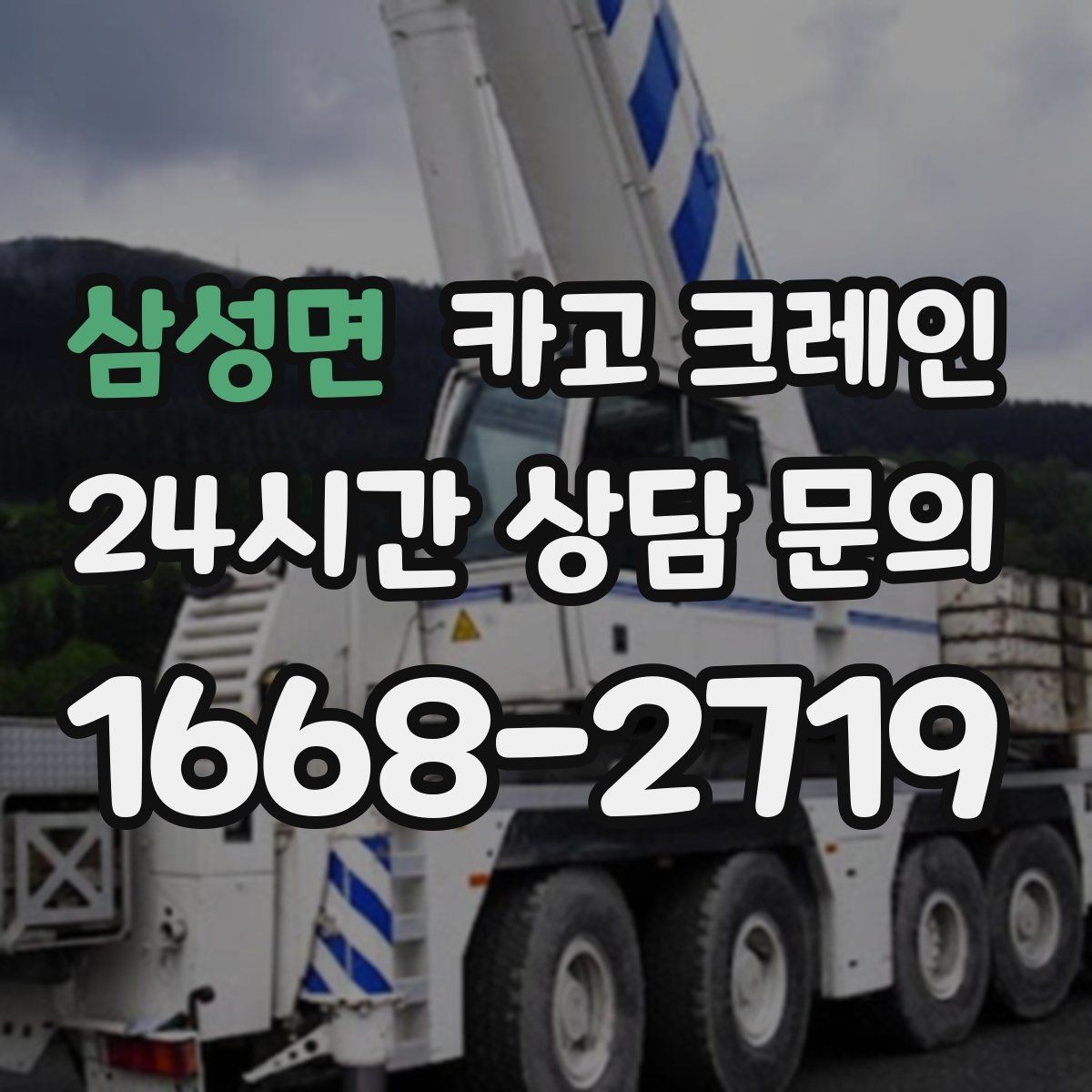 삼성면 카고 크레인 장비 매칭에서 가장 중요한 것