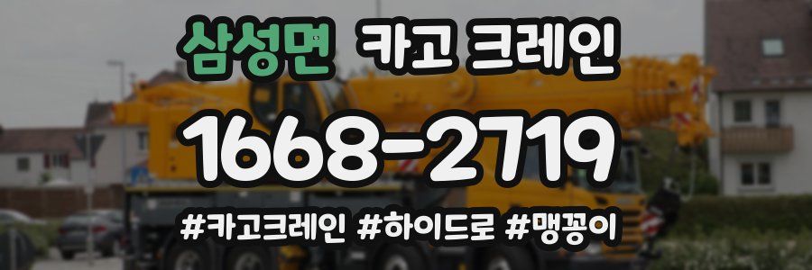 삼성면 크레인 작업