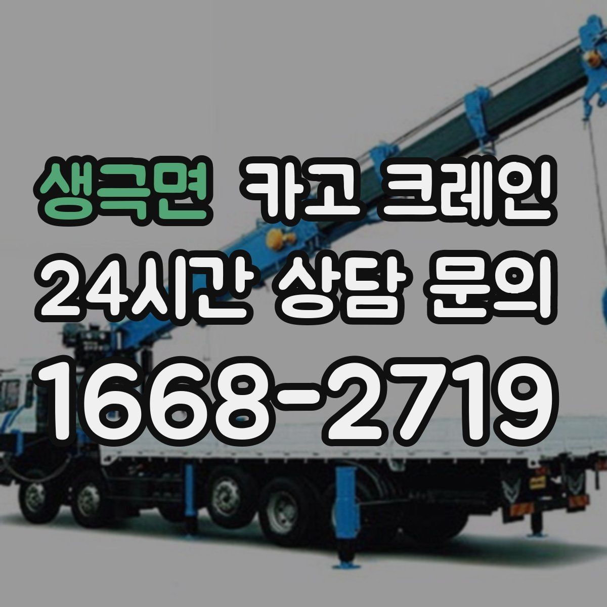 생극면 카고 크레인 철거 현장 반출이 급할 때 대응