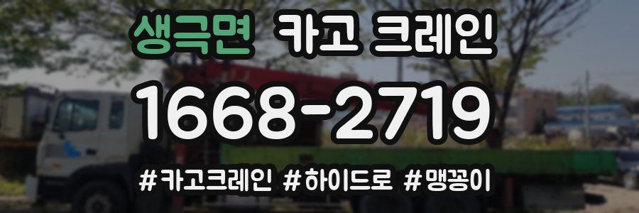 생극면 크레인 작업