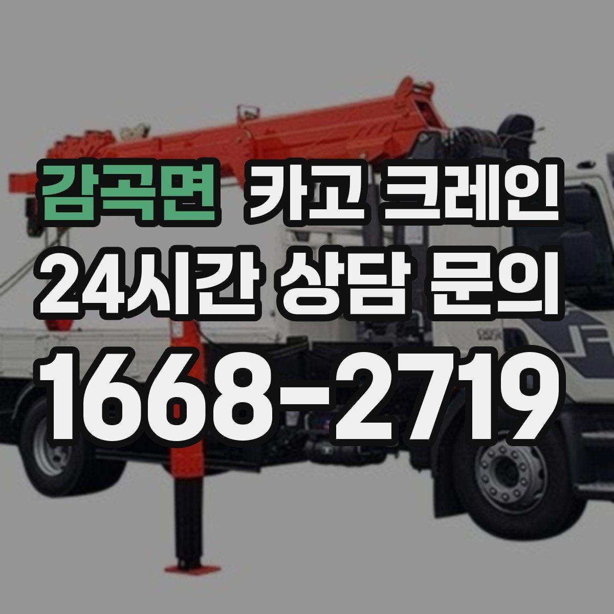 감곡면 카고 크레인 위험성 평가가 중요한 현장 사례