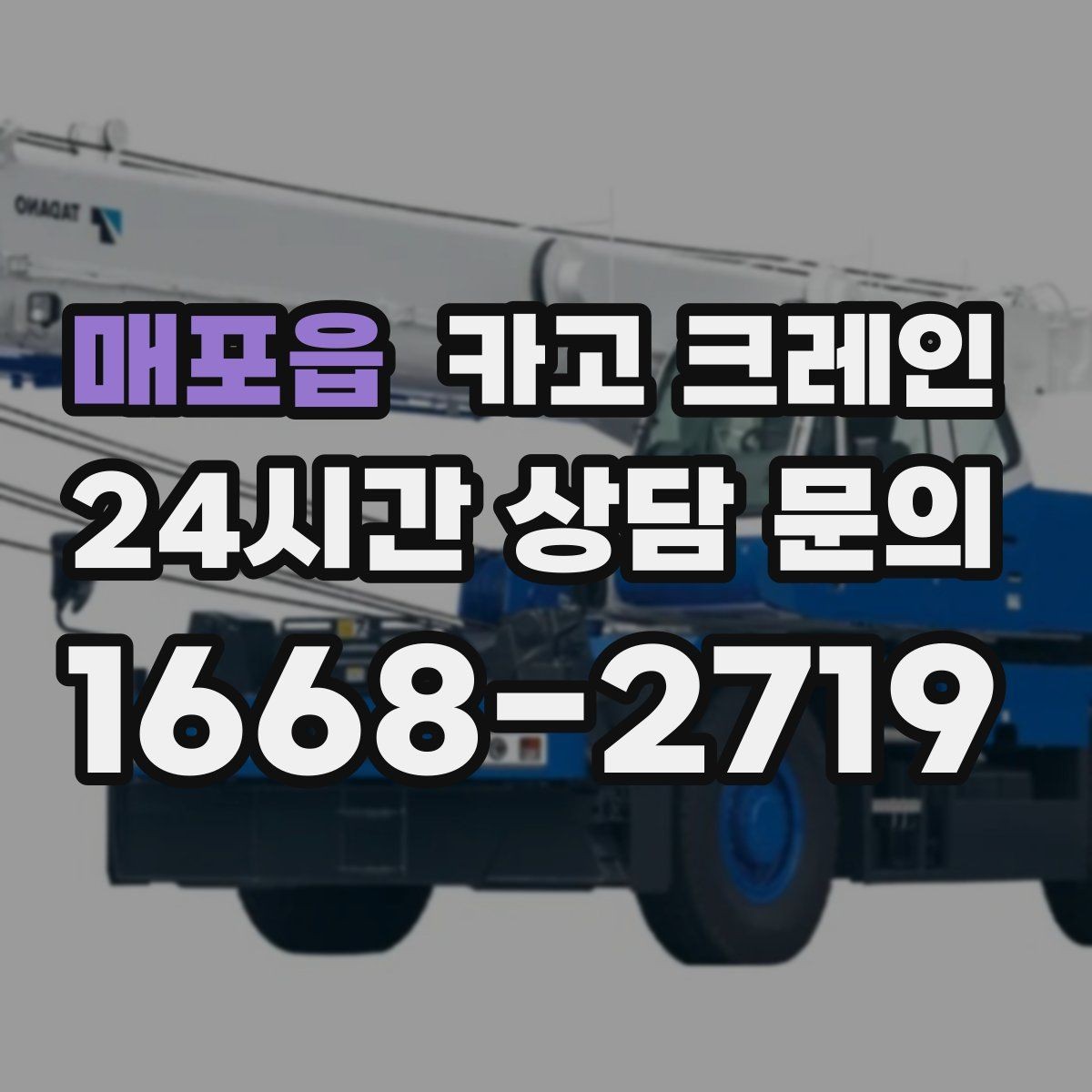 매포읍 카고 크레인 비 예보 있을 때 일정 짜는 방법