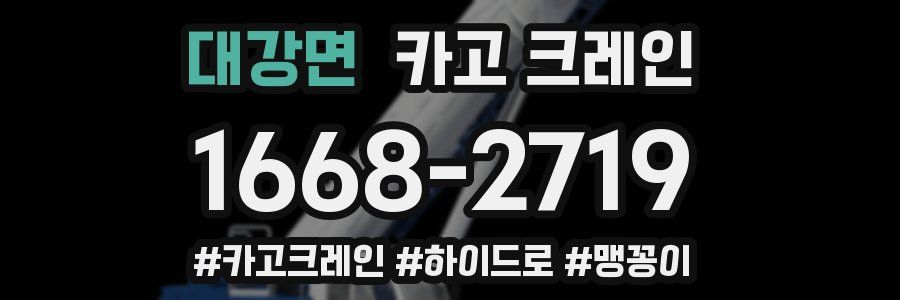 대강면 크레인 작업