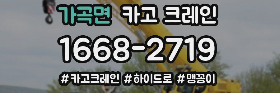 가곡면 크레인 작업