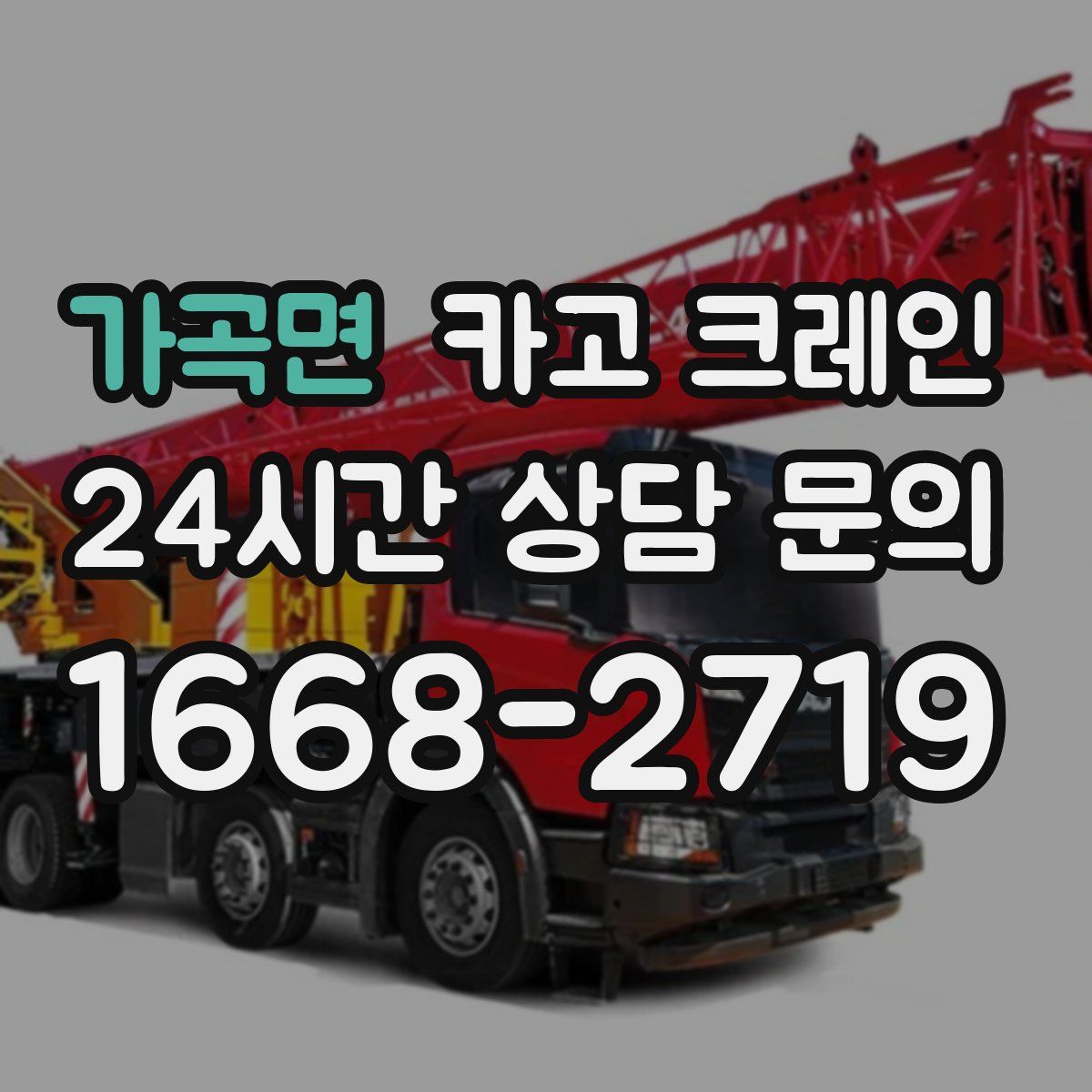 가곡면 카고 크레인