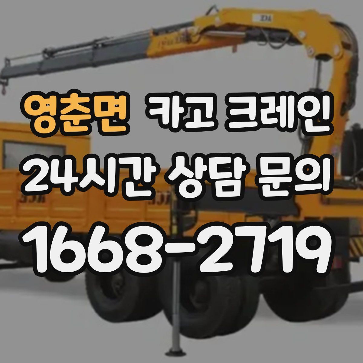 영춘면 카고 크레인 탱크 양중 작업 계획 잡는 법