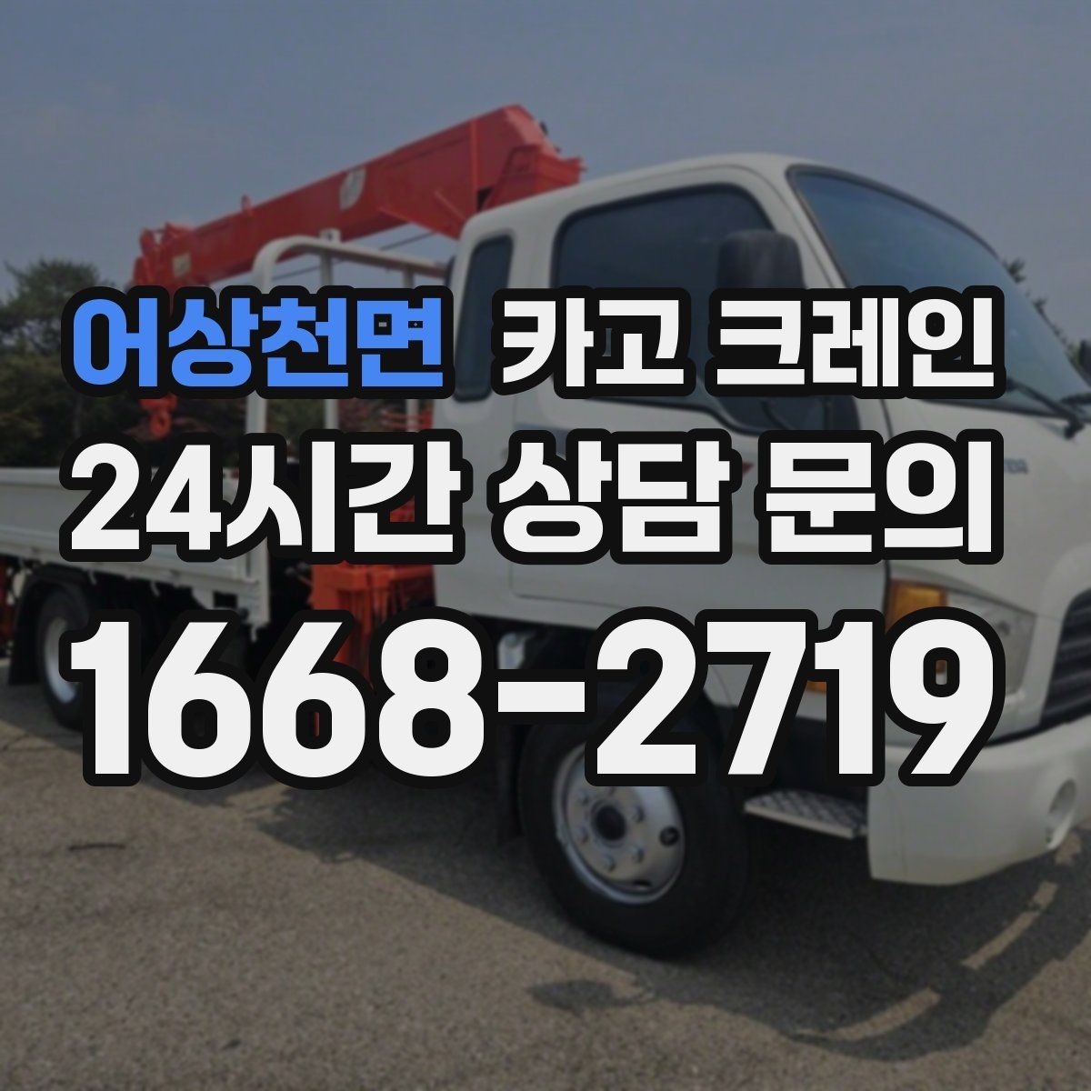 어상천면 카고 크레인 갑작스런 일정 변경 대응 방법