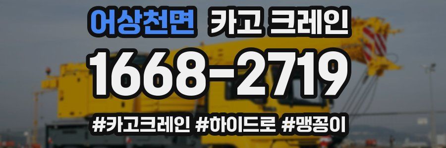 어상천면 크레인 작업