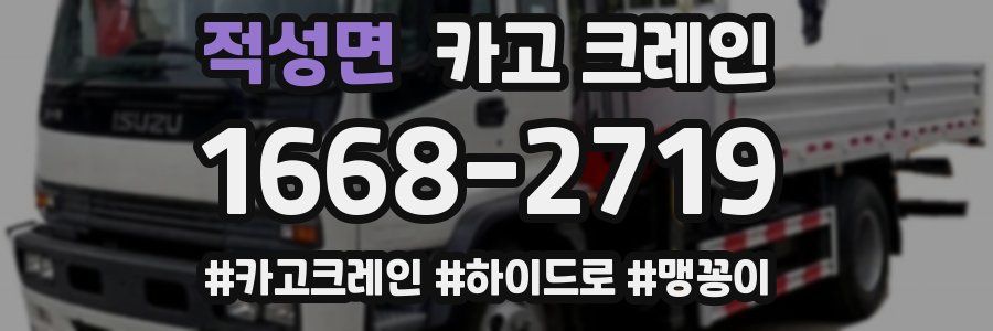 적성면 크레인 작업