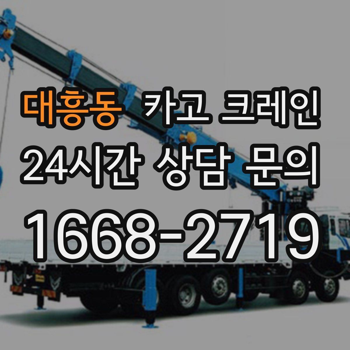 대흥동 카고 크레인 리모델링 현장 자재 반입을 깔끔하게