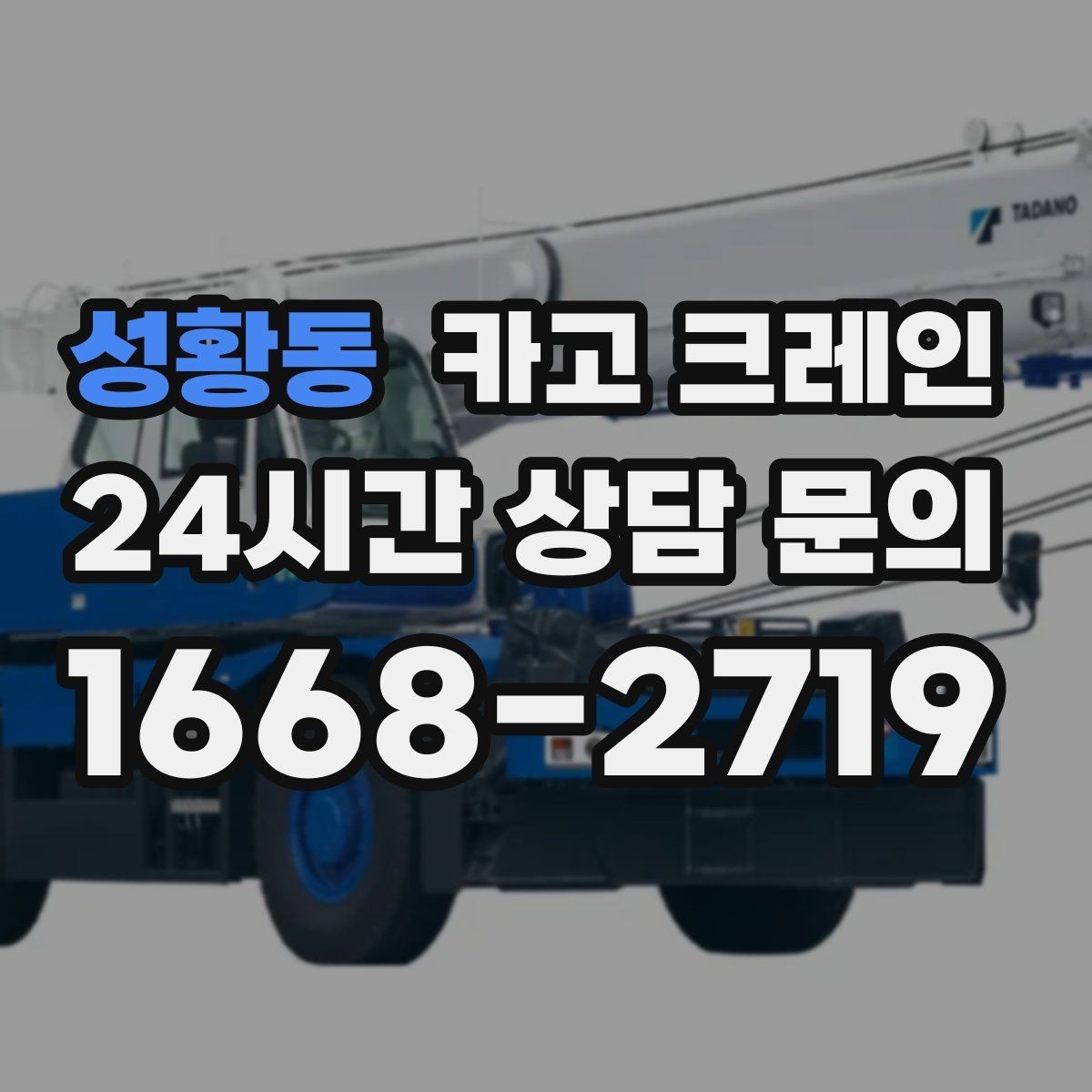 성황동 카고 크레인 반출 상차만 필요한 경우도 가능합니다