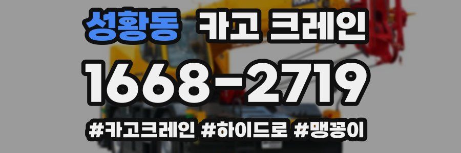 성황동 크레인 작업