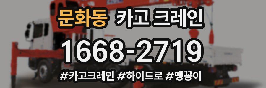 문화동 크레인 작업