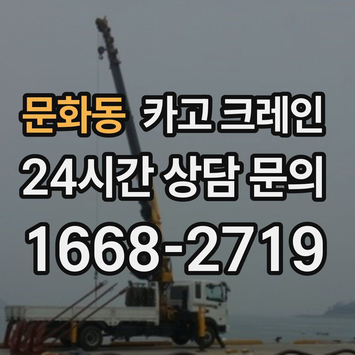 문화동 카고 크레인
