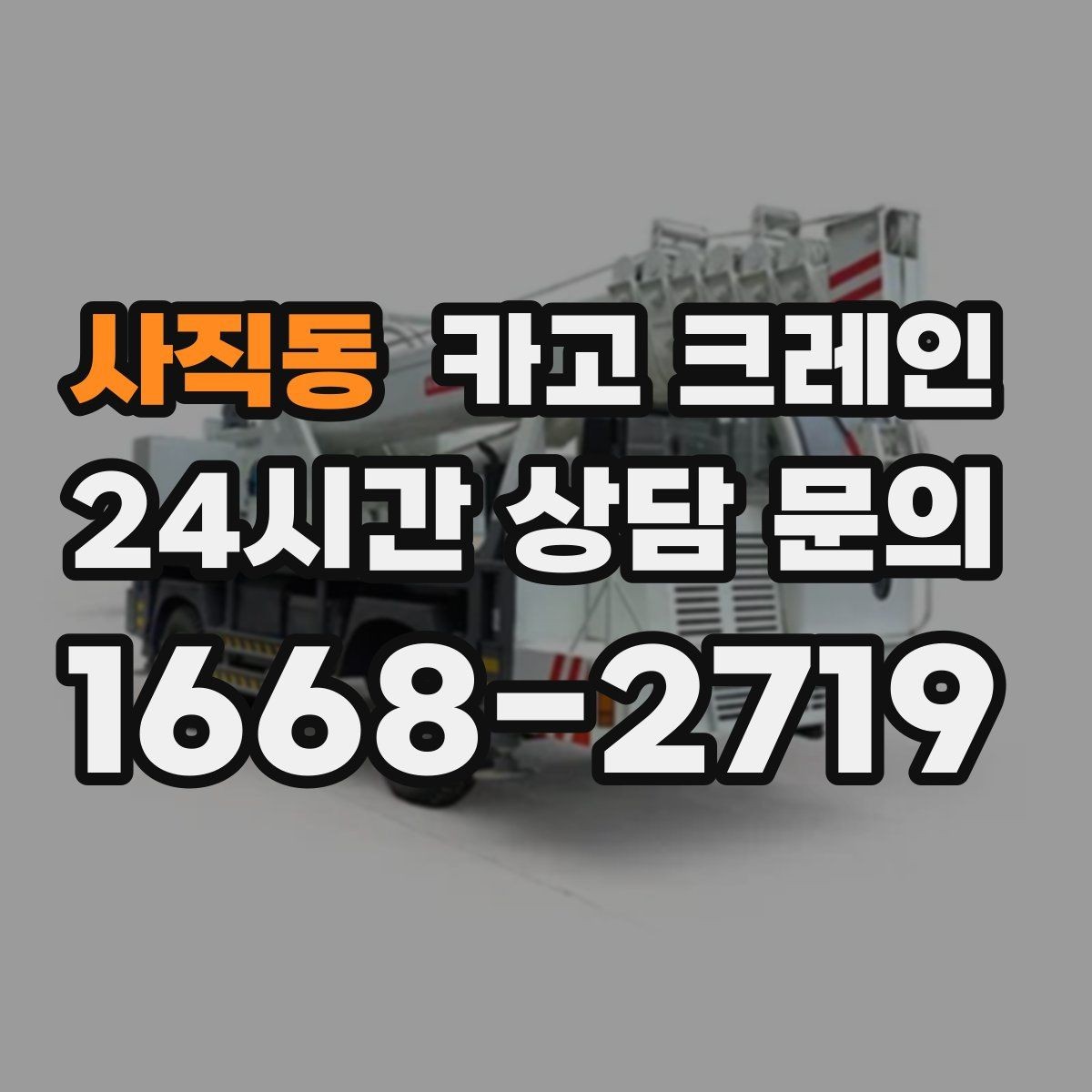사직동 카고 크레인 장비 반입 설치로 공정이 빨라집니다