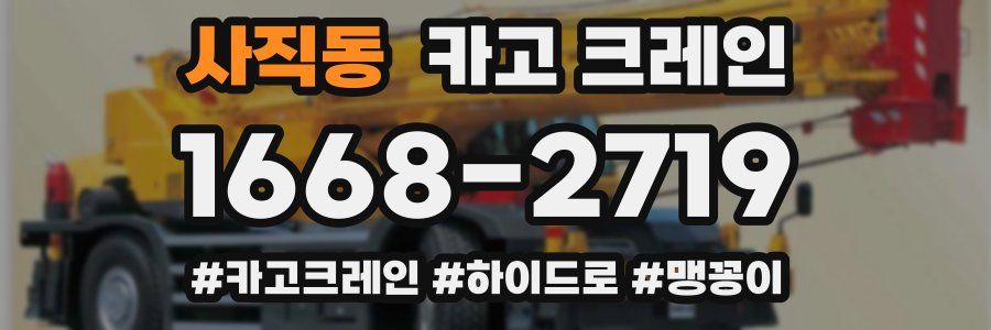 사직동 크레인 작업