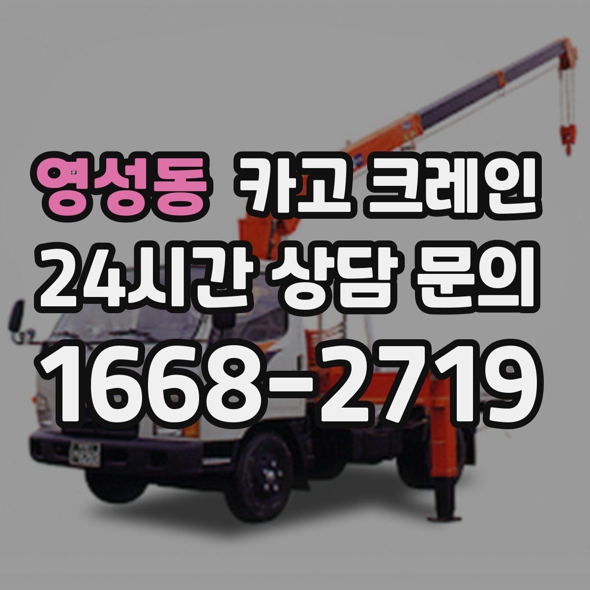 영성동 카고 크레인 작업 전 안전회의로 변수 줄이기