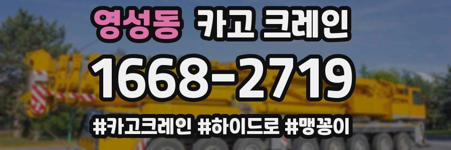 영성동 크레인 작업