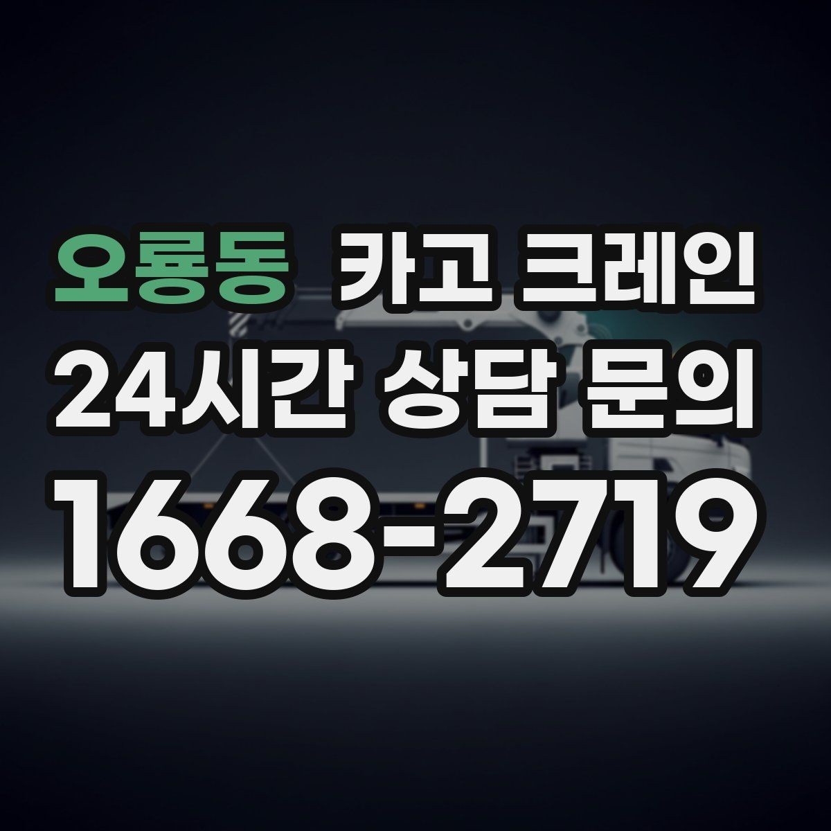 오룡동 카고 크레인 눈길 빙판길 이동 시 안전 팁