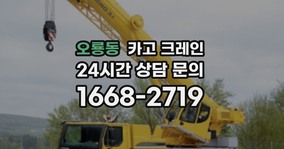 오룡동 크레인