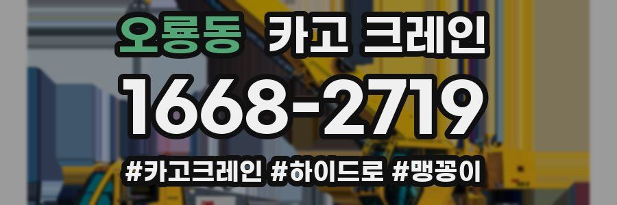 오룡동 크레인 작업