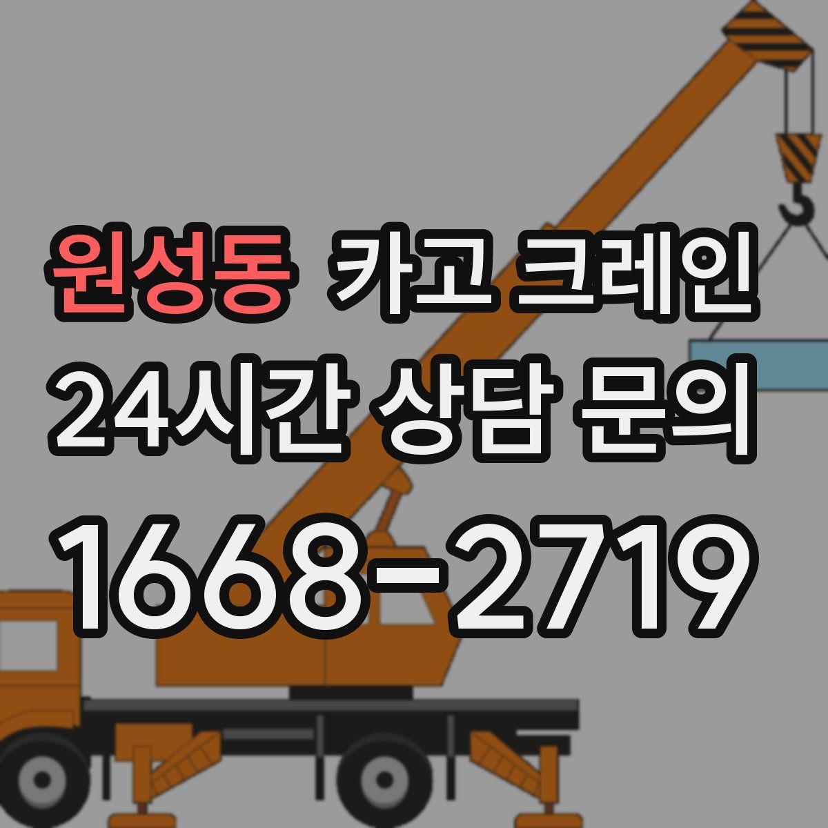 원성동 카고 크레인