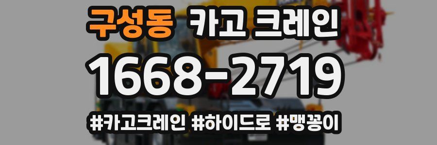 구성동 크레인 작업